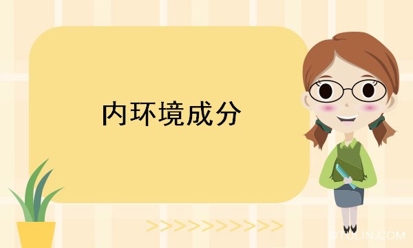 內環境成分