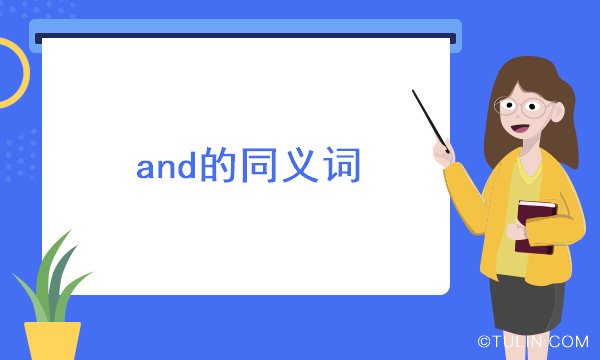 and的同義詞