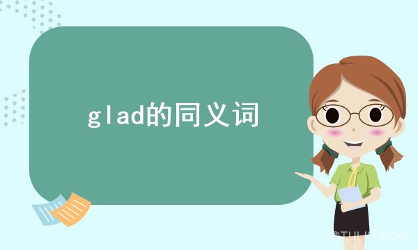 glad的同義詞