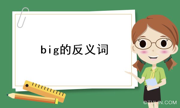big的反義詞