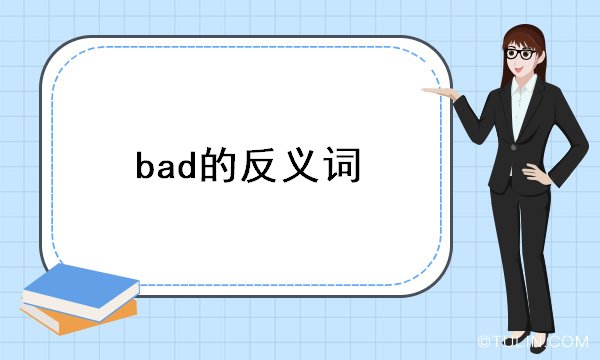 bad的反義詞