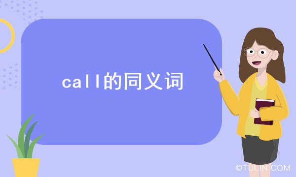 call的同義詞