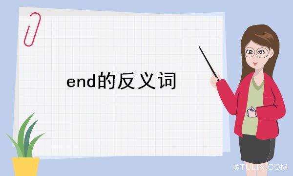 end的反義詞