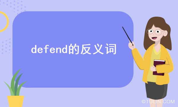 defend的反義詞