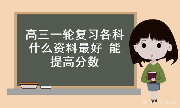 高三一輪復習各科什么資料最好 能提高分數