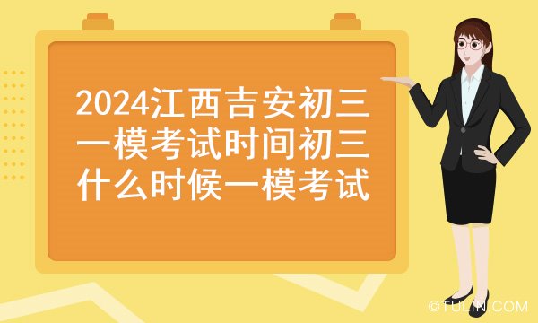 位置:>藝考>-高考>-高考信息資源>-陽光高考>-實時熱點>-2024江西吉安