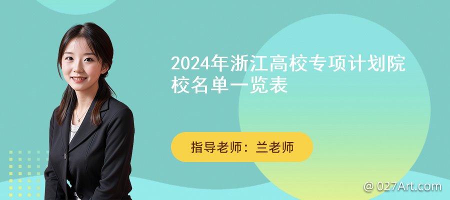 2024年浙江高校專項計劃院校名單,高校專項計劃招生簡章,2024高校專項計劃,浙江高校專項計劃招生院校有哪些