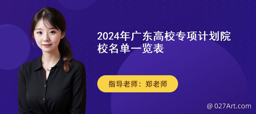 2024年廣東高校專項計劃院校名單,高校專項計劃招生簡章,2024高校專項計劃,廣東高校專項計劃招生院校有哪些