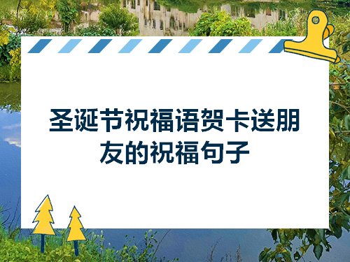 聖誕節祝福語賀卡送朋友的祝福句子