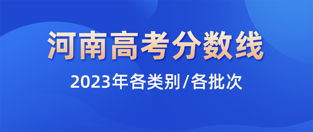 2023河南高考分數線,河南一本分數線,河南二本分數線