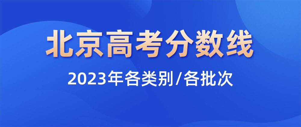 2023北京高考分数线,北京一本分数线,北京二本分数线