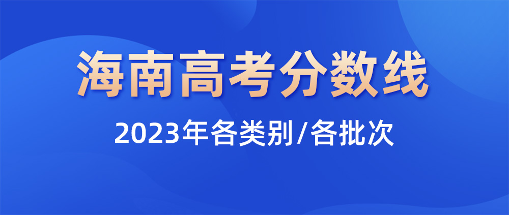 2023年海南高考本、专科分数线