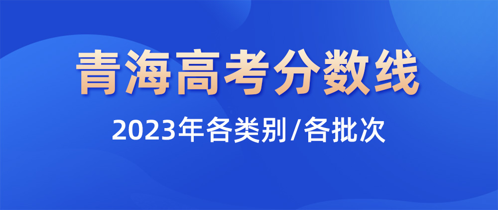 2023青海高考分数线,青海一本分数线,青海二本分数线