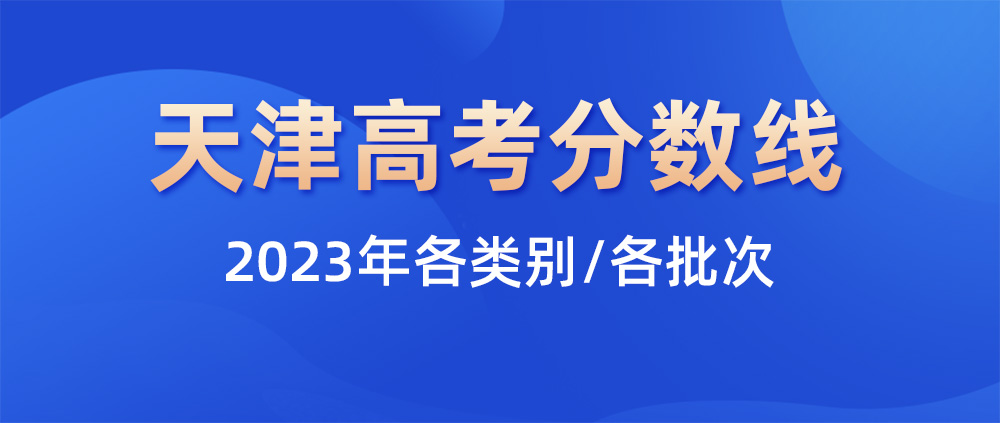 2023天津高考分数线,天津一本分数线,天津二本分数线