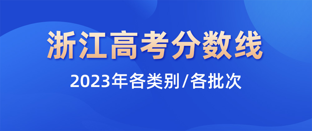 2023浙江高考分數線,浙江一本分數線,浙江二本分數線
