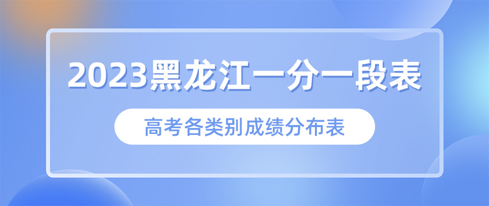 2023黑龙江高考一分一段表,黑龙江高考成绩分段查询