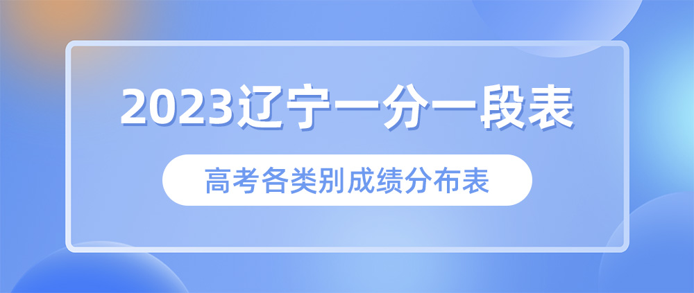 2023辽宁高考一分一段表,辽宁高考成绩排名