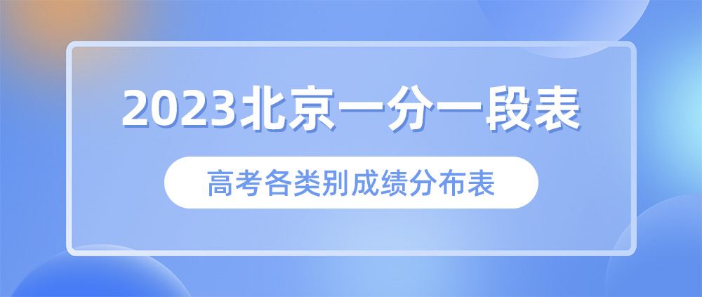2023北京高考一分一段表,北京高考成绩分段查询