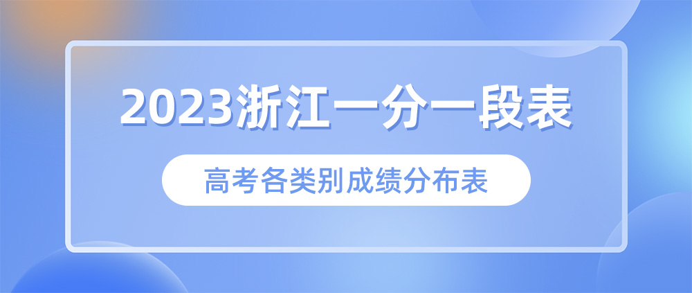 2023浙江高考一分一段表,浙江高考成绩排名