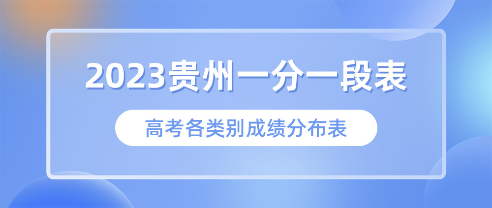 2023贵州高考一分一段表,贵州高考成绩分段查询