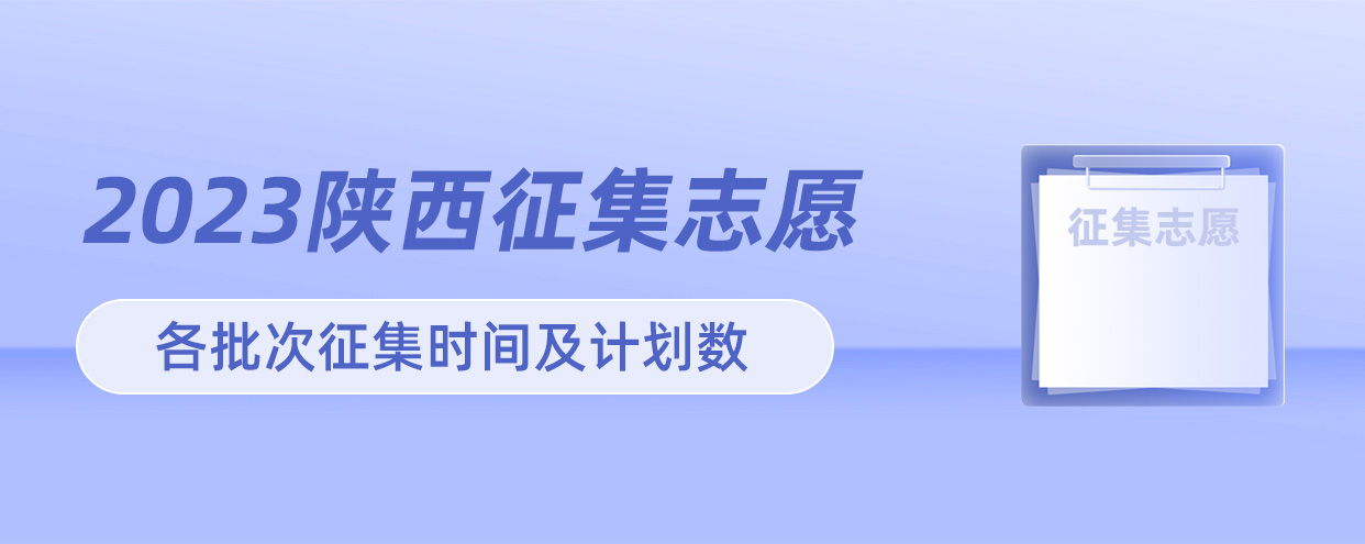 2023年陕西高考征集志愿填报时间,2023年陕西高考征集志愿,陕西高考征集计划2023