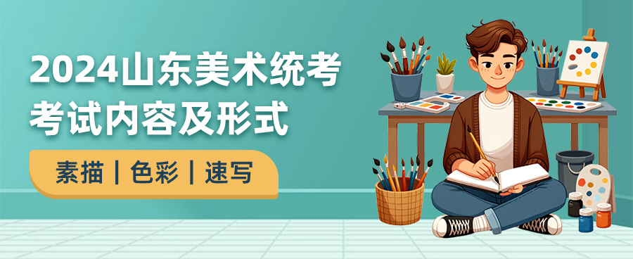 2024山东美术统考考试内容,山东美术统考考什么,2024山东美术统考
