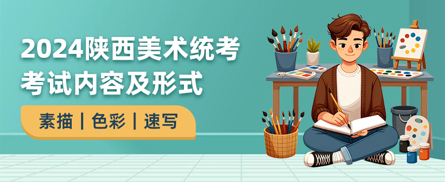 2024陕西美术统考考试内容,陕西美术统考考什么,2024陕西美术统考