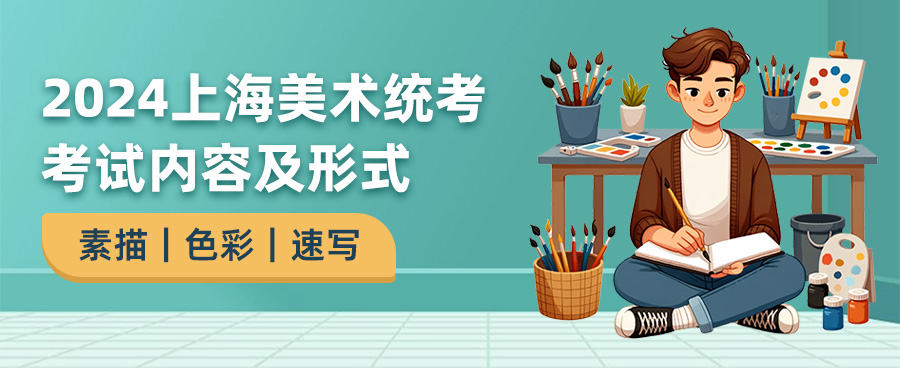 2024上海美术统考考试内容,上海美术统考考什么,2024上海美术统考