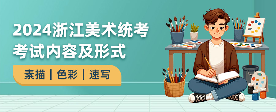 2024浙江美术统考考试内容,浙江美术统考考什么,2024浙江美术统考