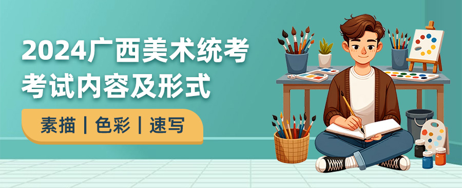 2024广西美术统考考试内容,广西美术统考考什么,2024广西美术统考