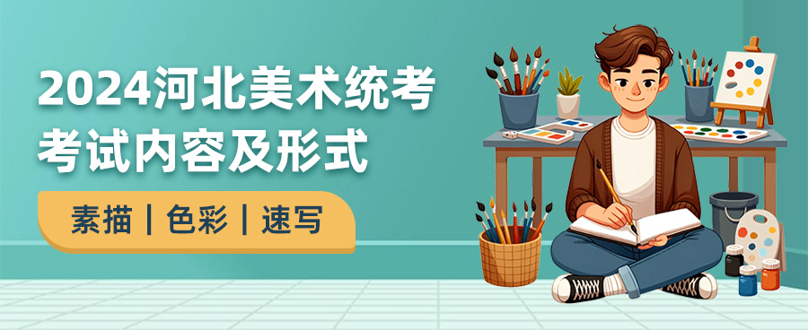 2024河北美术统考考试内容,河北美术统考考什么,2024河北美术统考