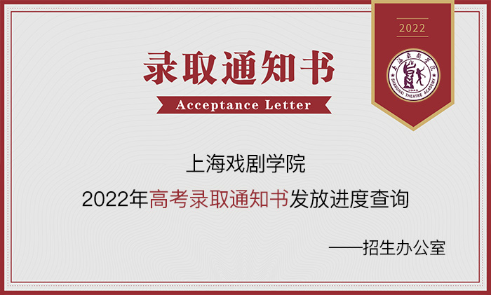 上海戏剧学院,高考录取通知书,录取通知书查询