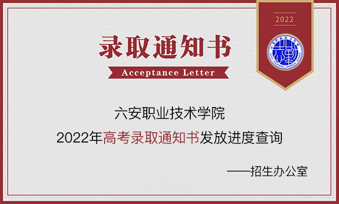 六安职业技术学院,高考录取通知书,录取通知书查询
