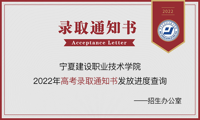 宁夏建设职业技术学院,高考录取通知书,录取通知书查询